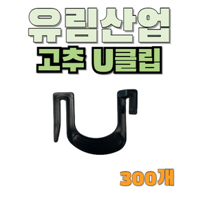 유림산업 U클립 고추집게, 300개