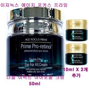 이자녹스 에이지 포커스 프라임 더블 이펙트 아이포올 크림 50ml X 1개 + 10ml X 2개 추가 / 총용량 70ml, (50mlX1개+10mlX2개 추가증정)-1개