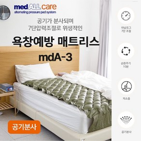 메드올 욕창방지 에어매트 medALLcare (mdA-3) 공기순환 압력조절 교대부양방식