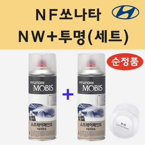 순정품 현대 NF쏘나타 NW 노블화이트 스프레이 페인트 + 투명스프레이