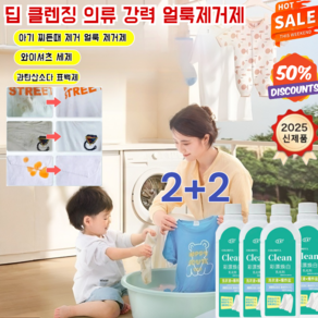 2+2 딥 클렌징 의류 [헌 옷을 새 옷으로] 얼룩 제거 및 밝기 강화 세제 화이트닝 유산소 세제 아기 찌든때 제거 얼룩 제거제, [1개]500ml