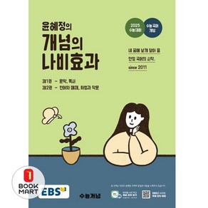 EBS 윤혜정의 개념의 나비효과 (2024년) - 2025 수능 대비 수능 국어 개념