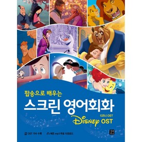 팝송으로 배우는스크린 영어회화: 디즈니(Disney) OST, 길벗이지톡