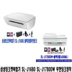 삼성전자 잉크젯복합기 무한잉크 장착 SL-J1680 인쇄 복사 스캔 (옵션선택) SL-J1780DW 인쇄 복사 스캔 WIFI 자동양면 자동급지(ADF) 정부24(옵션선택), 1.SL-J1680+블랙CISS+충전검정