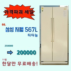 삼성 지펠 중고 양문형 냉장고 567리터, 삼성양문형냉장고