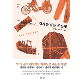 [글항아리]경계를 넘는 공동체 : 베이징 저장촌 생활사 - 현대의 고전 19 (양장), 글항아리, 샹뱌오