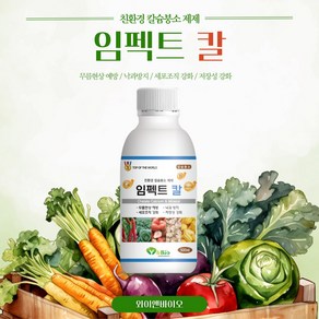 와이앤바이오 임펙트칼(500mL) 칼슘+붕소 친환경비료, 1개, 500ml