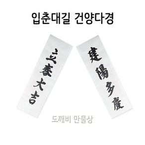 불교 무속용품 입춘대길 건양다경 입춘대길부, 1개