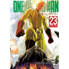 원펀맨 One Punch Man 23 - 진짜와 가짜, 대원씨아이