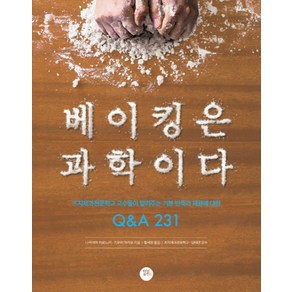 베이킹은 과학이다:츠지제과전문학교 교수들이 알려주는 기본 반죽과 재료에 대한 Q&A 231, 터닝포인트, 나카야마 히로노리, 기무라 마키코