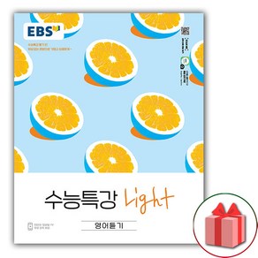 (선물) 2025년 EBS 수능특강 Light 라이트 영어듣기, 고등학생