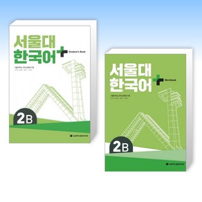 (서울대 한국어 세트) 서울대 한국어 + Student's Book 2B + 서울대 한국어 Workbook 2B (전2권)