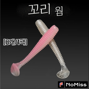 [8개/1팩] 노미스 꼬리웜(1.6인치) 액션피쉬 쏘가리 볼락 전갱이 루어 낚시 미끼, 크리스탈 펄 그린, 1개