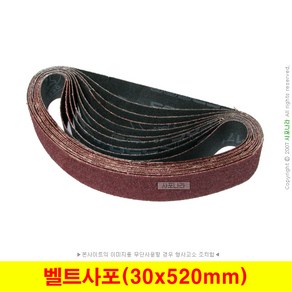 벨트사포 30x520mm 벨트페이퍼 벨트페파 (50장단위)