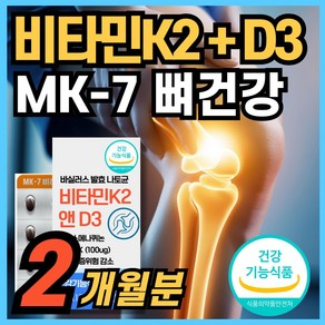 비타민K2 & 비타민D3 메나퀴논 MK7 MK-7 결핍 부족 뼈건강 영양제 식약청 인증 에너데이, 1박스, 60정