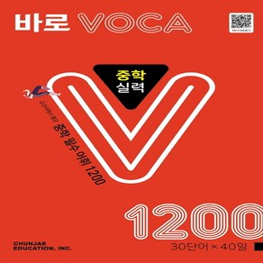 바로 VOCA 중학 실력 1200