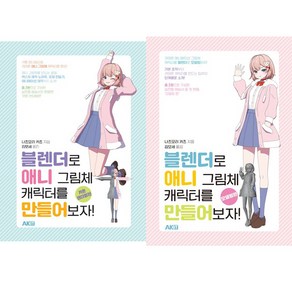 (2권세트) 블렌더로 애니 그림체 캐릭터를 만들어보자 카툰 렌더링편 ＋ 모델링편