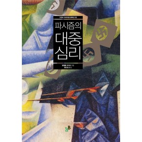 파시즘의 대중심리, 그린비, 빌헬름 라이히 저/황선길 역