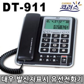 코러스 빅버튼 어르신 효도전화기 발신자 표시 유선 전화기 집/사무실/업소용 DT-911, 블랙 (DT-911)