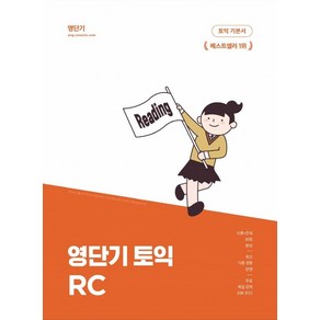 영단기 토익 기본서 RC(한정판):이론과 문제를 30일 만에 끝내는 기본서 영단기 10주년 기념, 에스티유니타스