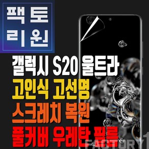 팩토리원 갤럭시S20울트라(G988) 우레탄 3D 풀커버 필름 1매 2매 5매 10매, 1개