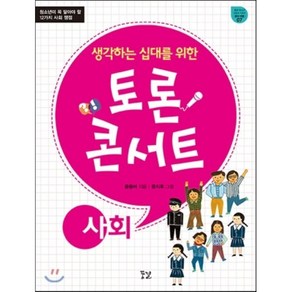 생각하는 십대를 위한토론 콘서트: 사회:청소년이 꼭 알아야 할 12가지 사회 쟁점