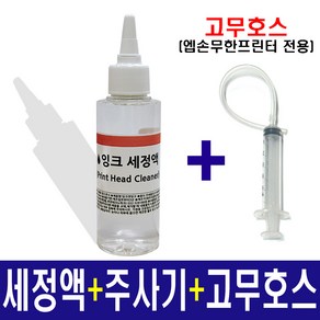 엡손 무한프린터 헤드 석션용 잉크세정액 100ml 주사기+호스+헤드 노즐 막힘 청소 잉크세정제 노즐세정액