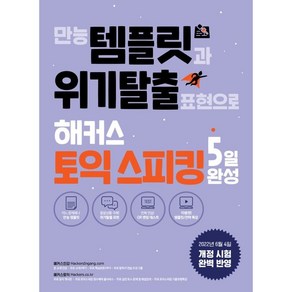 만능 템플릿과 위기탈출 표현으로 해커스 토익스피킹(토스) 5일 완성:2022년 6월 개정 시험 완벽 반영