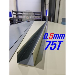 0.5mm C/S 75T U바(3m 후레싱) 샌드위치판넬 조립식 건축 마감재, 아이보리, 1개