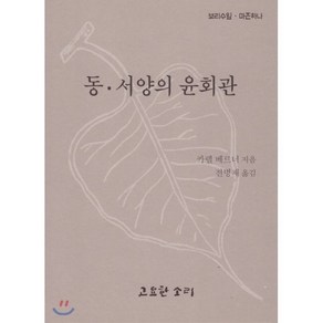 동·서양의 윤회관, 고요한소리, 9788985186667, 카렐 베르너 저/전병재 역