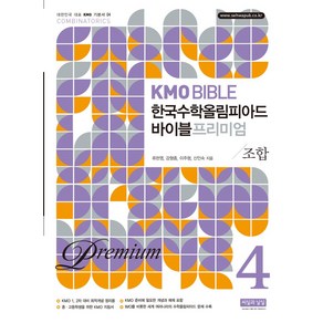 KMO Bible 한국수학올림피아드 바이블 프리미엄 4: 조합, 수학영역