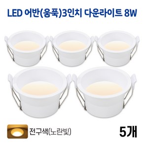 라인조명 LED 어반(움푹) 3인치 다운라이트 8w (주광/전구/주백)