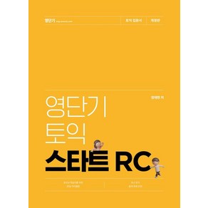 정재현 영단기 토익 스타트 리딩 RC, 1개