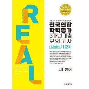 [입시플라이] 리얼 오리지널 라이트 고1 영어 전국연합학력평가 3개년 기출 모의고사 12회(2024)