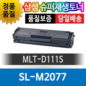 MLT-D111S 재생토너 SL-M2077 M2077F M2027 팔도잉크, 완제품 MLT-D111S [대용량], 1개