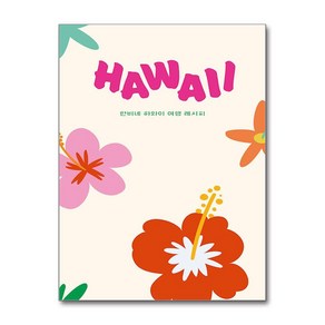 HAWAII (마스크제공)