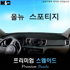 올뉴 스포티지QL (2016년~2018년 07월) 대쉬보드커버 [스웨이드원단], [스웨이드]+[레드테두리], 센터스피커-무