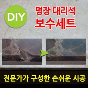 대리석보수 대리석파손 대리석깨짐 대리석수리 타일보수 타일파손 타일깨짐 타일수리 셀프 작업 DIY 파손 복원 최적화된 구성 명장대리석 보수세트 스톤솔루션