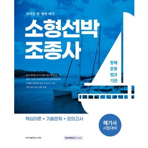 2025 소형선박조종사 자격증 한 번에 따기:핵심이론+기출문제+모의고사, 2025 소형선박조종사 자격증 한 번에 따기, 자격시험연구소(저), 서원각