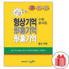 선물+2025년 형상기억 수학공식집 중2 수학, 수학영역, 중등2학년