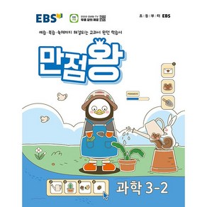 EBS 초등 기본서 만점왕 과학 3-2 (2024년) - 예습 복습 숙제까지 해결되는 교과서 완전 학습서, 과학영역, 초등3학년