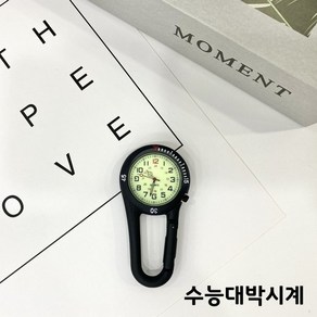 수능 시험장 반입 가능 수능시계 논술시계 고급스러운 카라비너시계 탁상용 아날로그식 시계 군인시계 간호사시계 감독관시계 등산시계