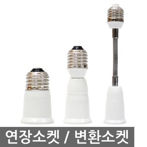 연장소켓 변환소켓 E26 E39 6cm 9cm 18cm 28cm 매입등 전구길이연장, E26 6cm 연장소켓, 1개