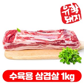 국내산 한돈 냉장 유황돼지 삼겹살 수육용 구이용 숯불용 500g+500g 총1kg