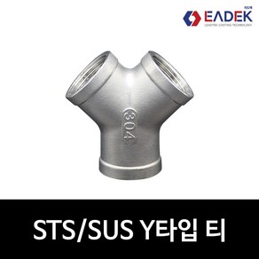 스텐 나사 Y 티 8A-50A Y자 TEE Y자형 티 배관 자재 수도배관 부속 호스연결 설비부품 SUS304