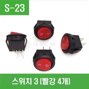 e홈메이드클럽(S-23) 원형 ON/OFF 스위치-4개, 4개