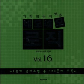 기적의 숫자퍼즐 네모네모 로직 Vol. 16 7단계 난이도별 총 124문제 수록