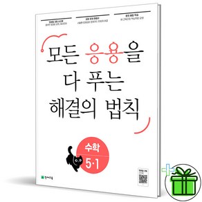 2025 응용 해결의 법칙 초등 수학 5-1, 수학영역, 초등5학년