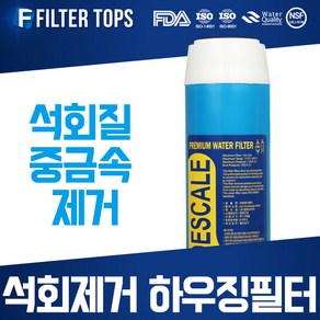 필터탑스 석회스케일제거 하우징필터 단품 석회질 중금속 제거, 석회제거 하우징필터 10인치 단품, 1개