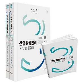 2024 산업위생관리산업기사 실기+무료동영상+핸드북